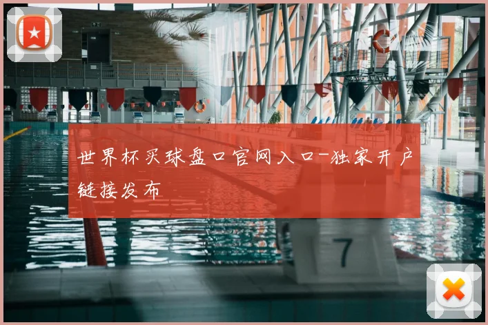 世界杯买球盘口官网入口-独家开户链接发布