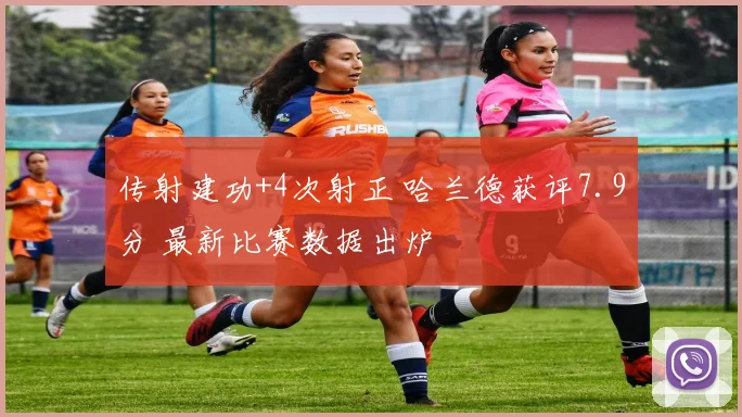 传射建功+4次射正 哈兰德获评7.9分 最新比赛数据出炉