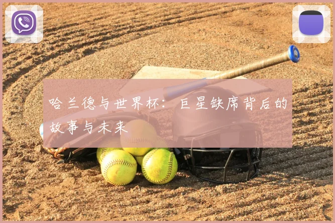 哈兰德与世界杯：巨星缺席背后的故事与未来