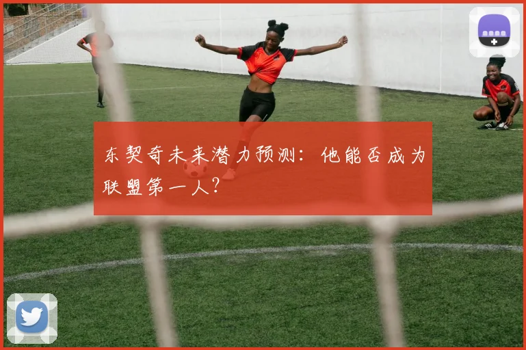 东契奇未来潜力预测：他能否成为联盟第一人？