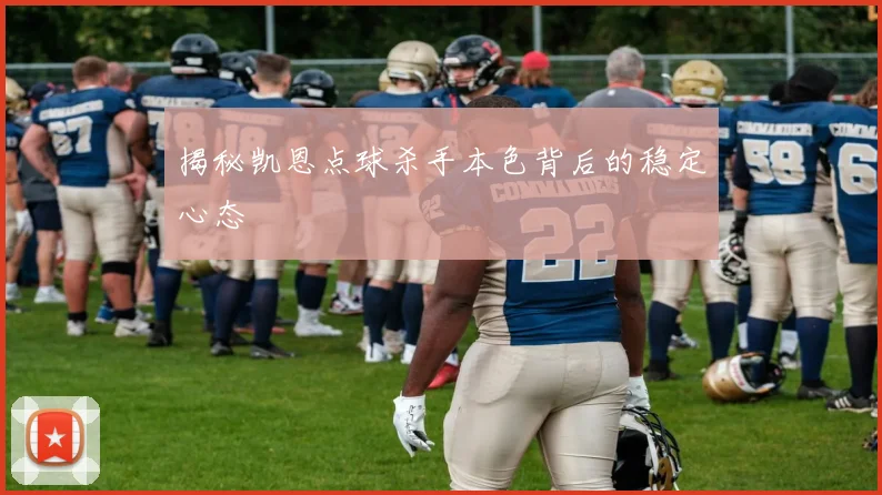 揭秘凯恩点球杀手本色背后的稳定心态