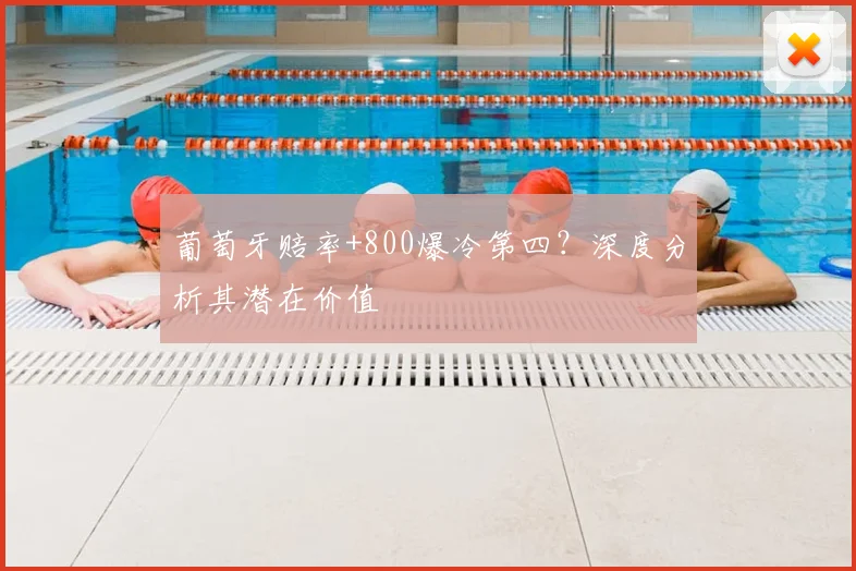 葡萄牙赔率+800爆冷第四？深度分析其潜在价值