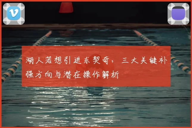 湖人若想引进东契奇，三大关键补强方向与潜在操作解析