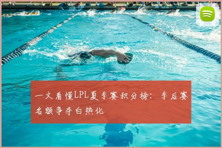 一文看懂LPL夏季赛积分榜:季后赛名额争夺白热化