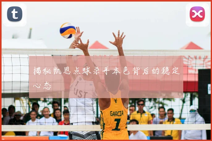 揭秘凯恩点球杀手本色背后的稳定心态